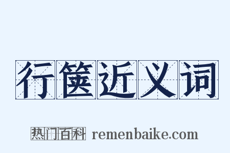 行箧近义词是什么意思的图片